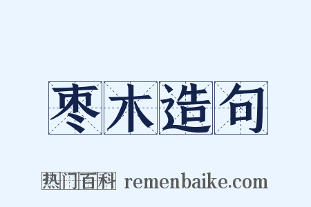 枣木造句是什么意思的图片